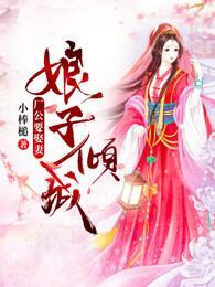 娘子倾城：厂公要娶妻封面