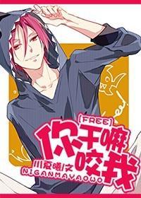 [Free！]你干嘛咬我封面