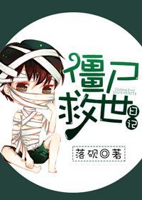 僵尸“救世”日记封面