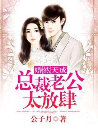 婚然天成：总裁老公太放肆！封面