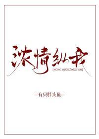 浓情纵我封面