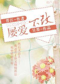 屡爱不改封面