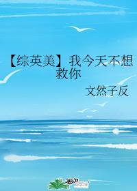 【综英美】我今天不想救你封面