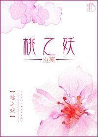 桃之妖封面