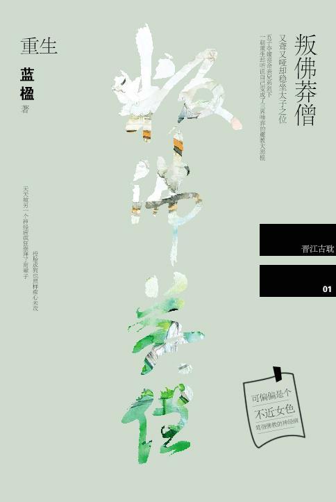 叛佛莽僧[重生]封面