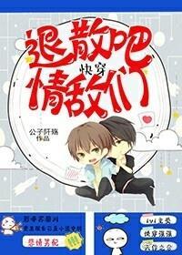 快穿之退散吧，情敌们封面