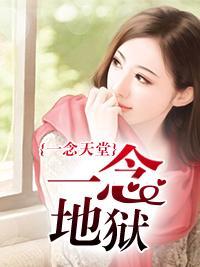 一念天堂，一念地狱封面