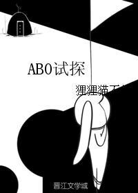 ABO试探封面