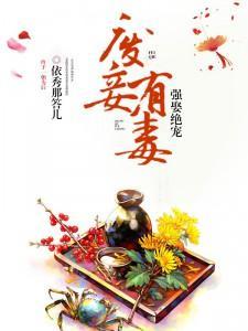 强娶绝宠：废妾有毒封面