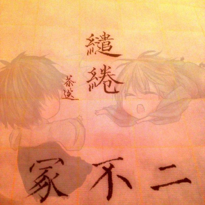 缱绻封面