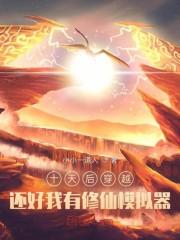 十天后穿越：还好我有修仙模拟器封面