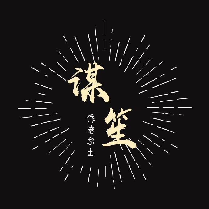 谋笙封面