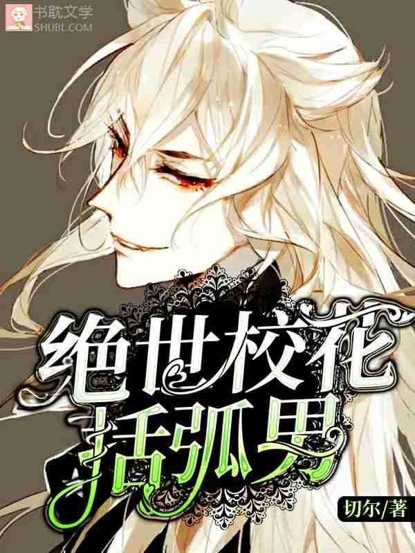 绝世校花括弧男封面