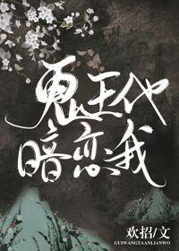 冥王他暗恋我封面