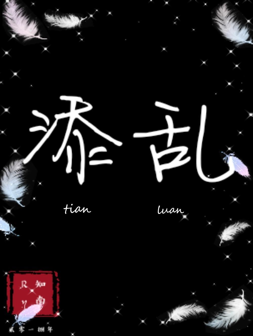 添乱封面