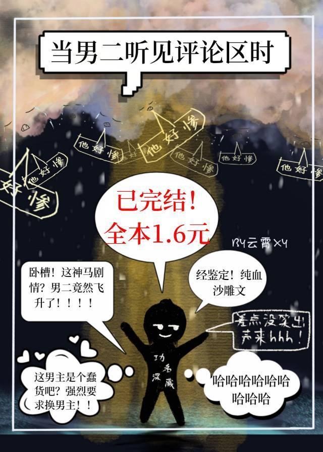 当男二听见评论区时封面