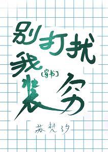 别打扰我装穷[穿书]封面