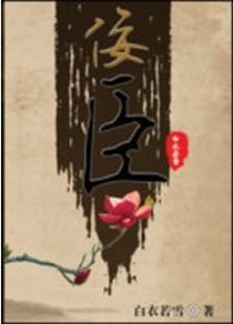 佞臣封面