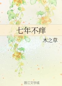 七年不痒封面