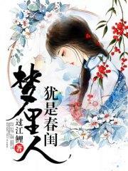 犹是春闺梦里人夏良姜沈煜尧封面