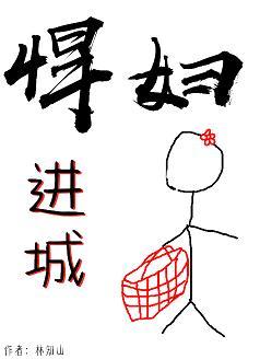 悍妇进城封面