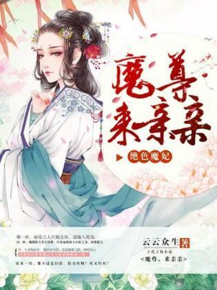 绝色魔妃：魔尊，来亲亲封面