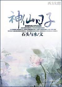 神仙日子封面