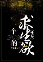 一个bug的求生欲[快穿]封面