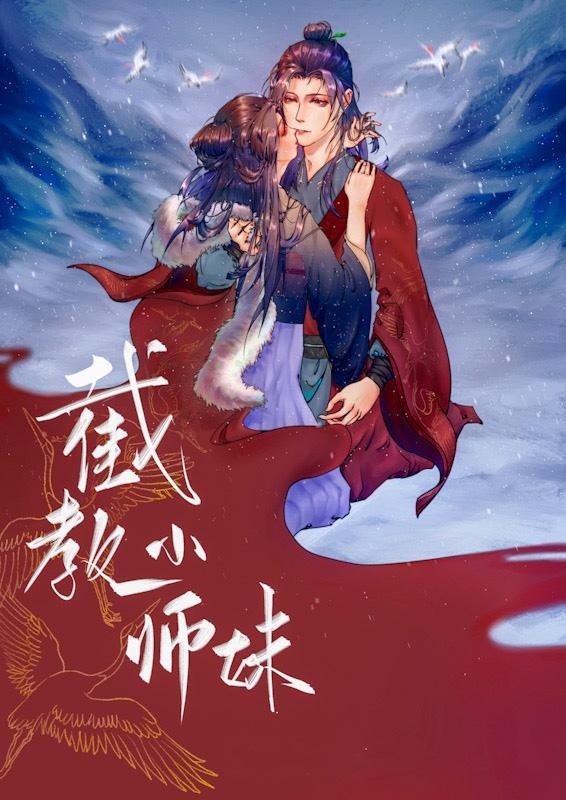 截教小师妹[洪荒封神]封面