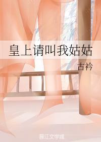 皇上请叫我姑姑v封面