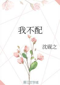 我不配封面