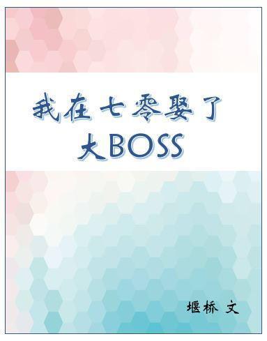 我在七零娶了大BOSS封面