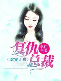 名门千金：覆仇总裁欢宠无度封面