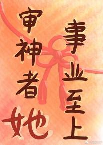 审神者她事业至上封面