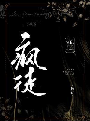 疯徒封面