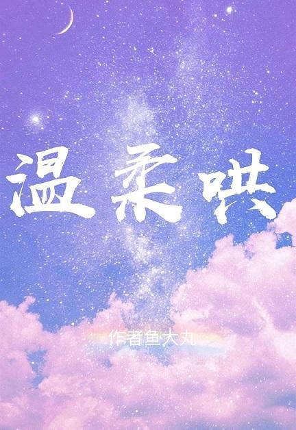 温柔哄[娱乐圈]封面
