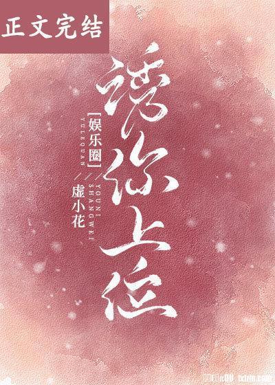诱你上位[娱乐圈]封面