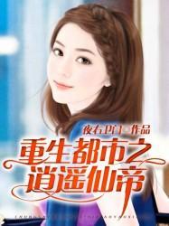 重生都市之逍遥仙帝封面