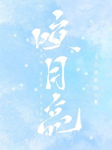 咬一口月亮封面