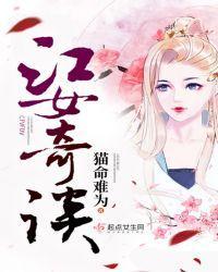 江女奇谈封面