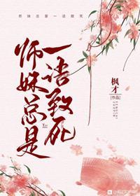 师妹总是一语致死封面