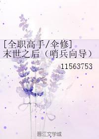 末世之后（哨兵向导）封面