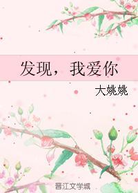 发现，我爱你封面