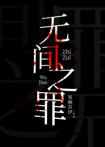 无间之罪[刑侦]封面