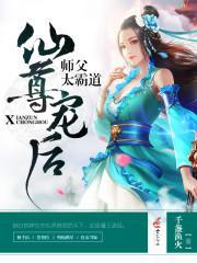 仙尊宠后：师父太霸道封面