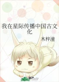 我在星际传播中国古文化封面