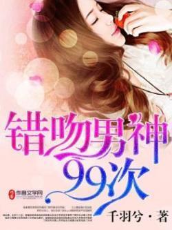 错吻男神99次封面