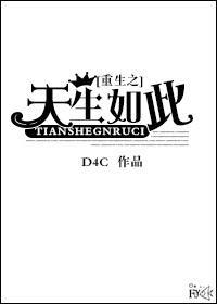 重生之天生如此封面