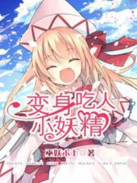 变身吃人小妖精封面