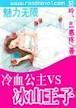 魅力无限：冷血公主VS冰山王子封面